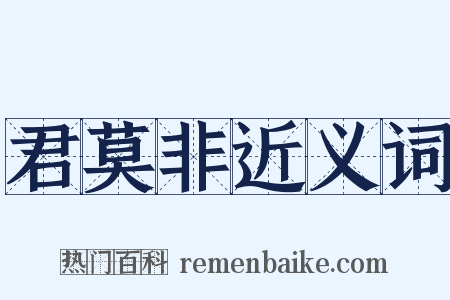 君莫非近义词是什么意思的图片
